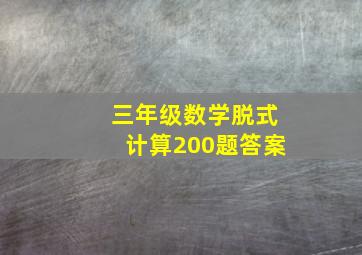 三年级数学脱式计算200题答案