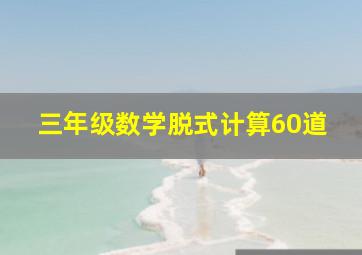 三年级数学脱式计算60道