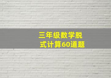 三年级数学脱式计算60道题