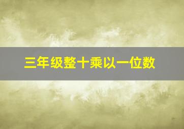 三年级整十乘以一位数