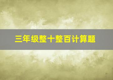 三年级整十整百计算题