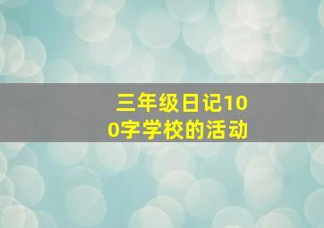 三年级日记100字学校的活动