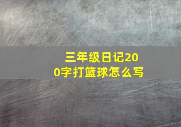 三年级日记200字打篮球怎么写