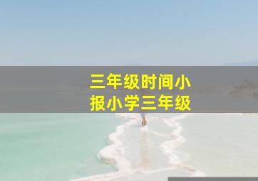 三年级时间小报小学三年级