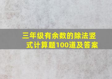 三年级有余数的除法竖式计算题100道及答案