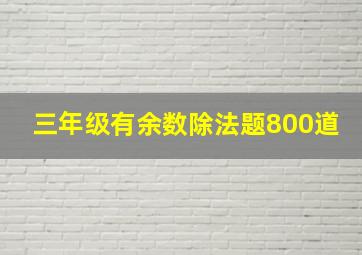 三年级有余数除法题800道