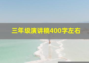 三年级演讲稿400字左右