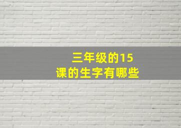 三年级的15课的生字有哪些