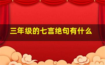 三年级的七言绝句有什么