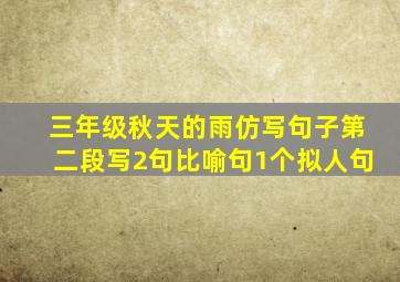 三年级秋天的雨仿写句子第二段写2句比喻句1个拟人句