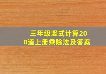 三年级竖式计算200道上册乘除法及答案