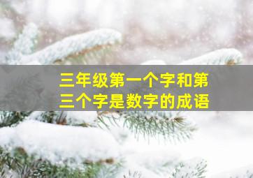 三年级第一个字和第三个字是数字的成语