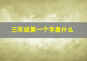 三年级第一个字是什么