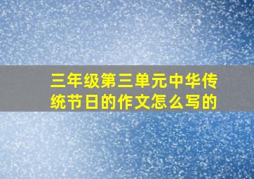 三年级第三单元中华传统节日的作文怎么写的