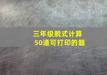 三年级脱式计算50道可打印的题