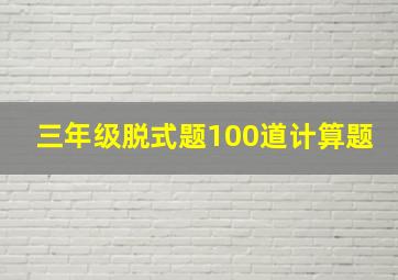 三年级脱式题100道计算题