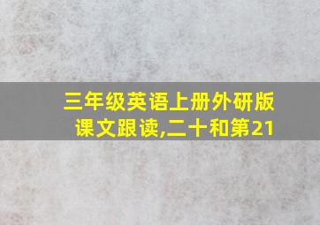 三年级英语上册外研版课文跟读,二十和第21