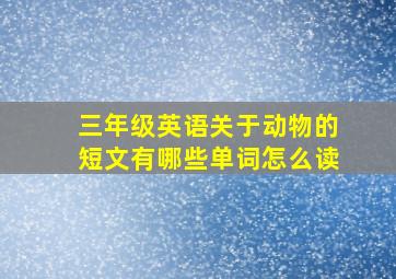 三年级英语关于动物的短文有哪些单词怎么读