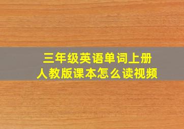 三年级英语单词上册人教版课本怎么读视频