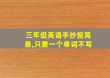 三年级英语手抄报简易,只要一个单词不写