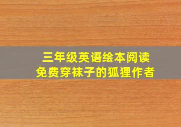 三年级英语绘本阅读免费穿袜子的狐狸作者