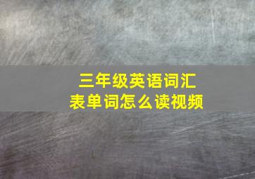 三年级英语词汇表单词怎么读视频