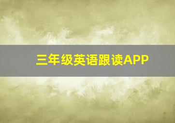 三年级英语跟读APP