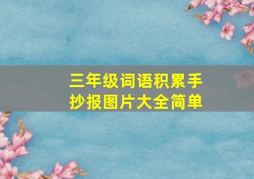 三年级词语积累手抄报图片大全简单