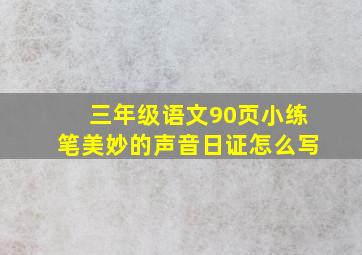 三年级语文90页小练笔美妙的声音日证怎么写