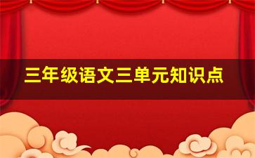 三年级语文三单元知识点