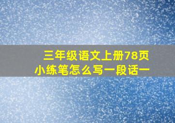 三年级语文上册78页小练笔怎么写一段话一