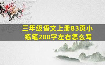 三年级语文上册83页小练笔200字左右怎么写