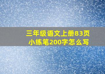 三年级语文上册83页小练笔200字怎么写