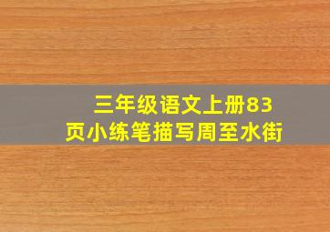 三年级语文上册83页小练笔描写周至水街