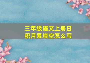 三年级语文上册日积月累填空怎么写