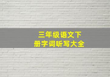 三年级语文下册字词听写大全