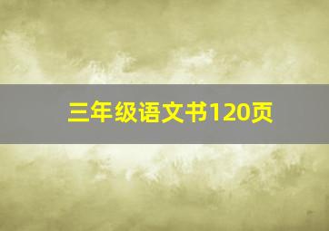 三年级语文书120页