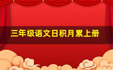 三年级语文日积月累上册