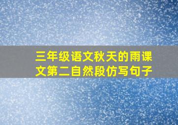 三年级语文秋天的雨课文第二自然段仿写句子