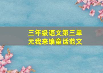 三年级语文第三单元我来编童话范文