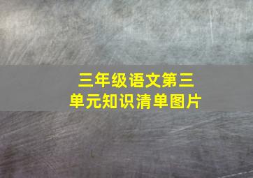 三年级语文第三单元知识清单图片