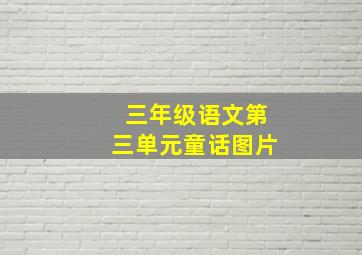 三年级语文第三单元童话图片