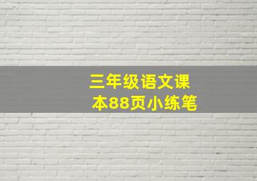 三年级语文课本88页小练笔