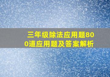 三年级除法应用题800道应用题及答案解析