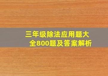 三年级除法应用题大全800题及答案解析