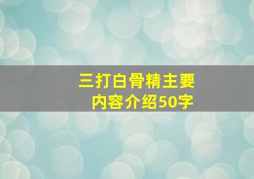 三打白骨精主要内容介绍50字