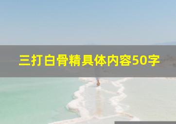 三打白骨精具体内容50字