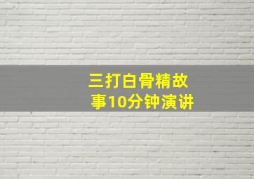 三打白骨精故事10分钟演讲