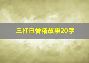 三打白骨精故事20字