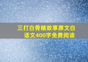 三打白骨精故事原文白话文400字免费阅读